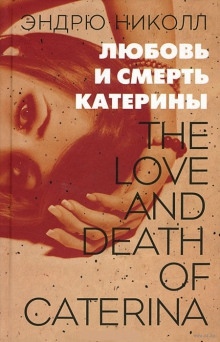 Любовь и смерть Катерины — Эндрю Николл