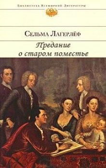 Аудиокнига Предание о старом поместье — Сельма Лагерлёф