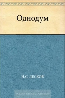 Однодум — Николай Лесков