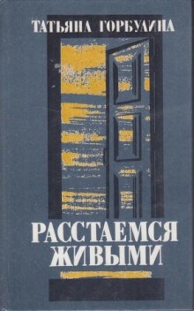 Танго для жены литератора — Татьяна Горбулина