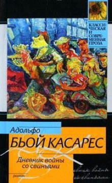 Аудиокнига Дневник войны со свиньями — Адольфо Биой Касарес