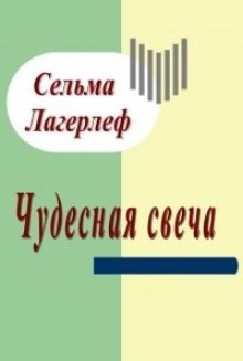 Аудиокнига Чудесная свеча — Сельма Лагерлёф