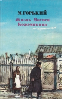 Аудиокнига Жизнь Матвея Кожемякина — Максим Горький