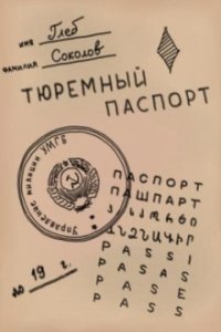 Тюремный паспорт. Часть 7 — Глеб Соколов