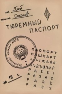 Тюремный паспорт. Часть 7 - Глеб Соколов