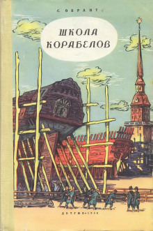 Аудиокнига Школа корабелов — Семен Обрант