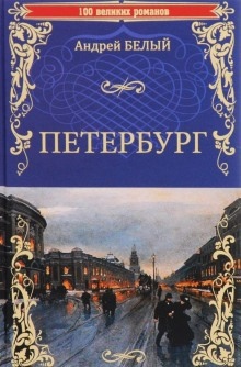 Петербург — Андрей Белый