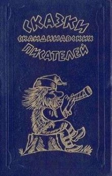 Черстин Старшая и Черстин Меньшая - Сельма Лагерлёф