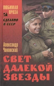 Свет далекой звезды — Александр Чаковский