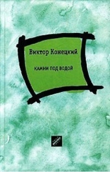 Камни под водой - Виктор Конецкий