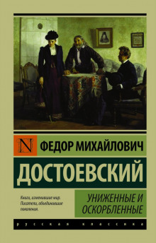 Аудиокнига Униженные и оскорблённые — Федор Достоевский