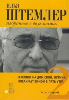 Аудиокнига Взгляни на дом свой, путник — Илья Штемлер