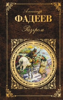 Аудиокнига Разгром — Александр Фадеев