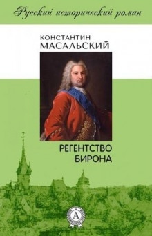 Регентство Бирона - Константин Масальский