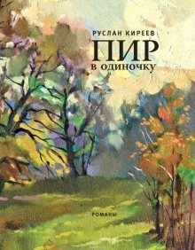 Аудиокнига Песчаная акация — Руслан Киреев