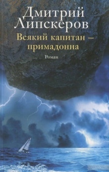 Аудиокнига Всякий капитан - примадонна — Дмитрий Липскеров