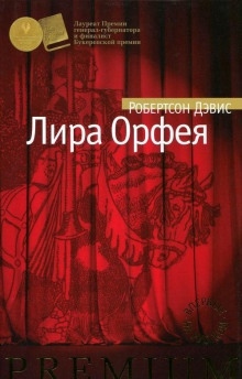 Лира Орфея — Робертсон Дэвис