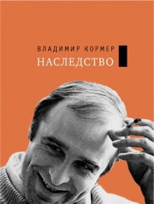 Наследство - Владимир Кормер