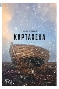 Аудиокнига Картахена — Лена Элтанг