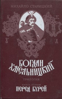 Аудиокнига Перед бурей — Михаил Старицкий