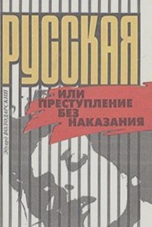 Аудиокнига Русская, или Преступление без наказания — Эдуард Володарский