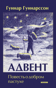 Аудиокнига Адвент. Повесть о добром пастухе — Гуннар Гуннарссон