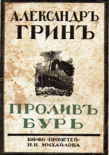 Аудиокнига Пролив бурь — Александр Грин