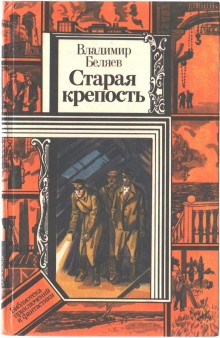 Аудиокнига Старая крепость — Владимир Беляев