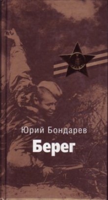 Аудиокнига Берег — Юрий Бондарев