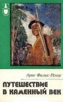 Аудиокнига Путешествие в каменный век: Среди племен Новой Гвинеи — Арне Фальк-Ренне