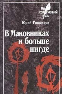 Аудиокнига В Маковниках и больше нигде — Юрий Ряшенцев