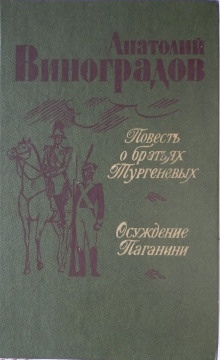 Аудиокнига Повесть о братьях Тургеневых — Анатолий Виноградов