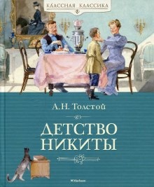 Аудиокнига Детство Никиты — Алексей Николаевич Толстой