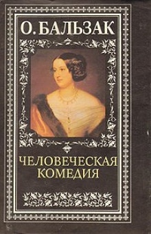 Аудиокнига Бедные родственники — Оноре де Бальзак