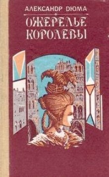 Ожерелье королевы — Александр Дюма