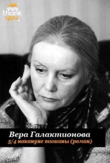 5/4 накануне тишины — Вера Галактионова