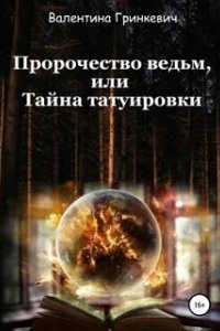 Пророчество ведьм, или тайна татуировки - Валентина Гринкевич