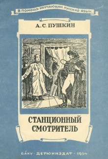 Станционный смотритель — Александр Пушкин