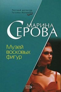 Аудиокнига Музей восковых фигур — Марина Серова