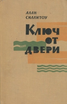 Аудиокнига Ключ от двери — Алан Силлитоу