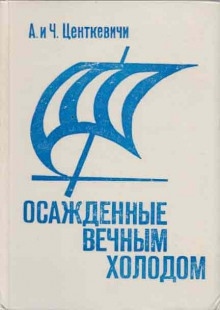 Осажденные вечным холодом — Алина Центкевич