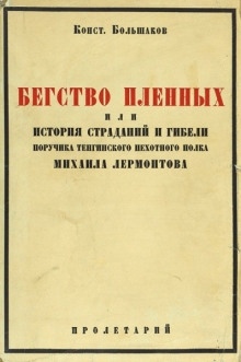 Бегство пленных - Константин Большаков