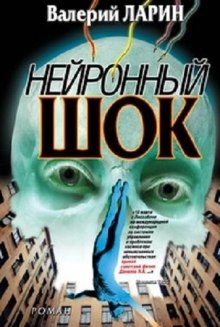 Нейронный шок - Валерий Ларин