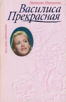 Аудиокнига Василиса Прекрасная — Наталья Порошина