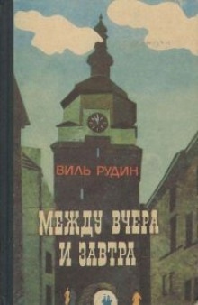 Аудиокнига Между вчера и завтра — Виль Рудин