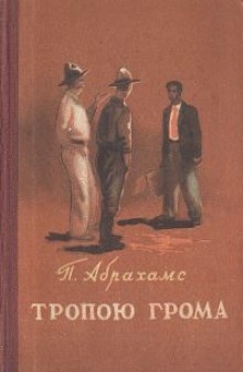 Аудиокнига Тропою грома — Питер Абрахамс