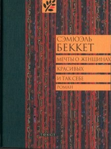 Мечты о женщинах, красивых и так себе — Сэмюэл Беккет