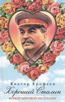 Хороший Сталин — Виктор Ерофеев