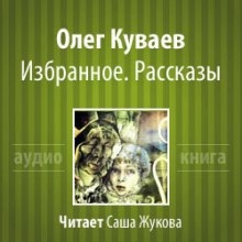 Аудиокнига Избранное. Рассказы — Олег Куваев