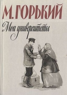 Аудиокнига Мои университеты — Максим Горький